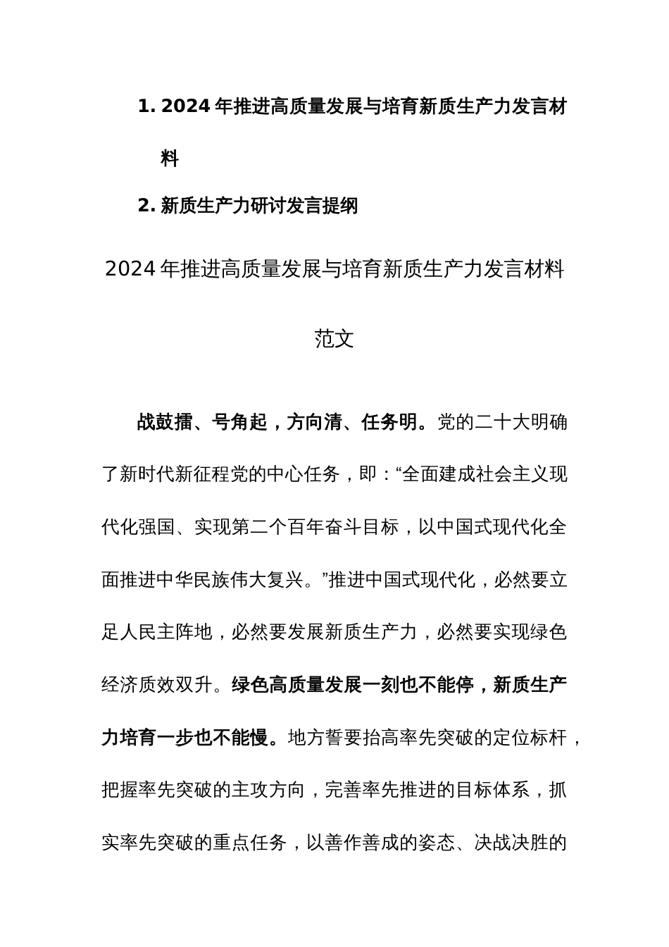 2024年推进高质量发展与培育新质生产力发言材料范文_第1页