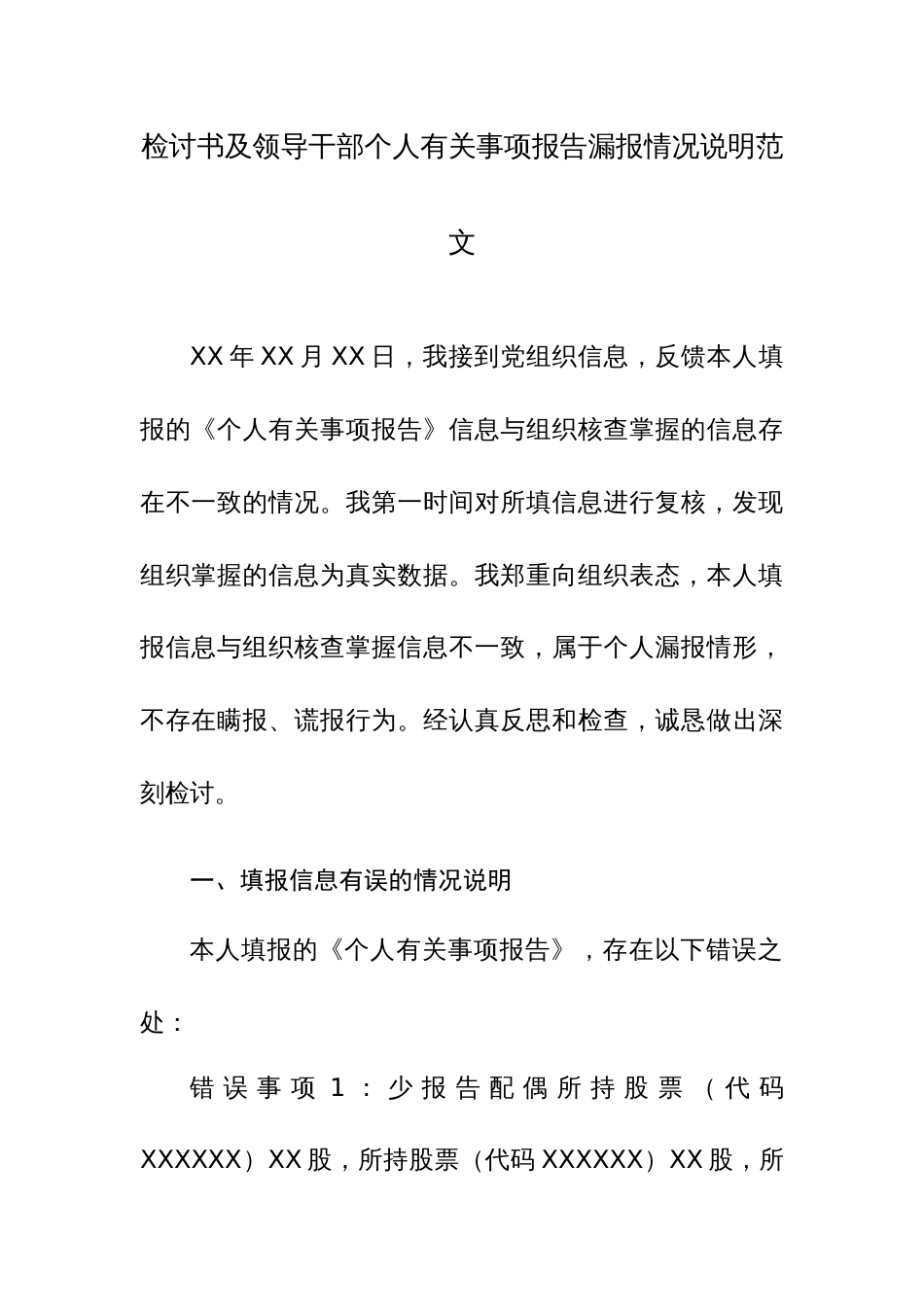检讨书及领导干部个人有关事项报告漏报情况说明范文_第1页