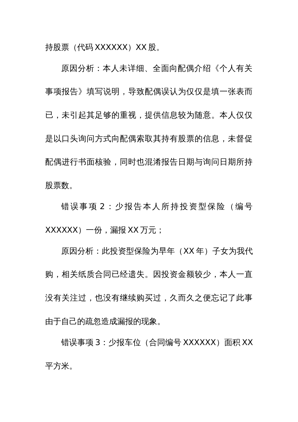 检讨书及领导干部个人有关事项报告漏报情况说明范文_第2页
