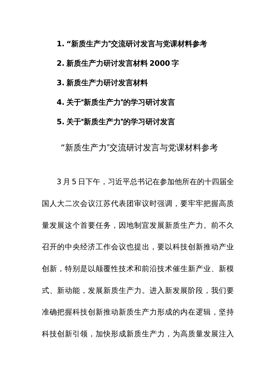 六篇：“新质生产力”交流研讨发言与党课材料参考范文_第1页