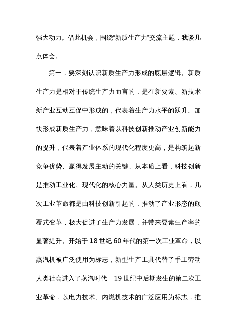 六篇：“新质生产力”交流研讨发言与党课材料参考范文_第2页