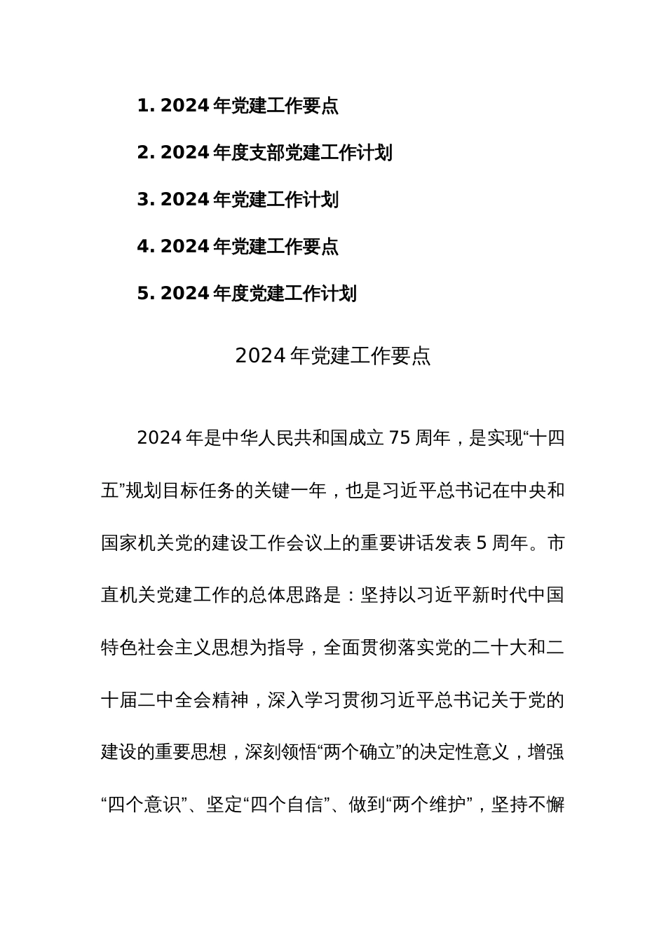 五篇：2024年党建工作要点及计划范文汇编_第1页
