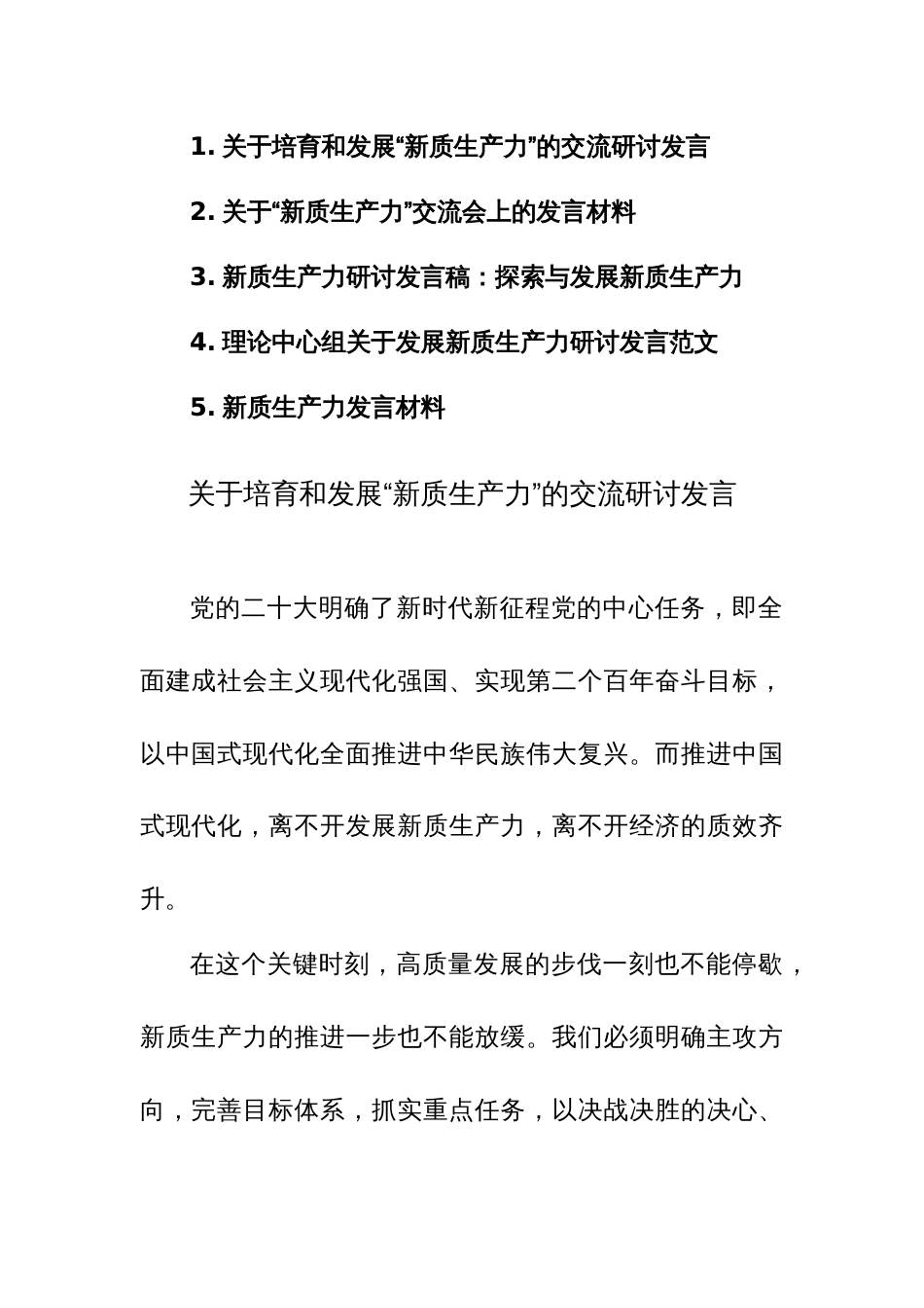 五篇：关于“新质生产力”交流会上的发言材料范文_第1页