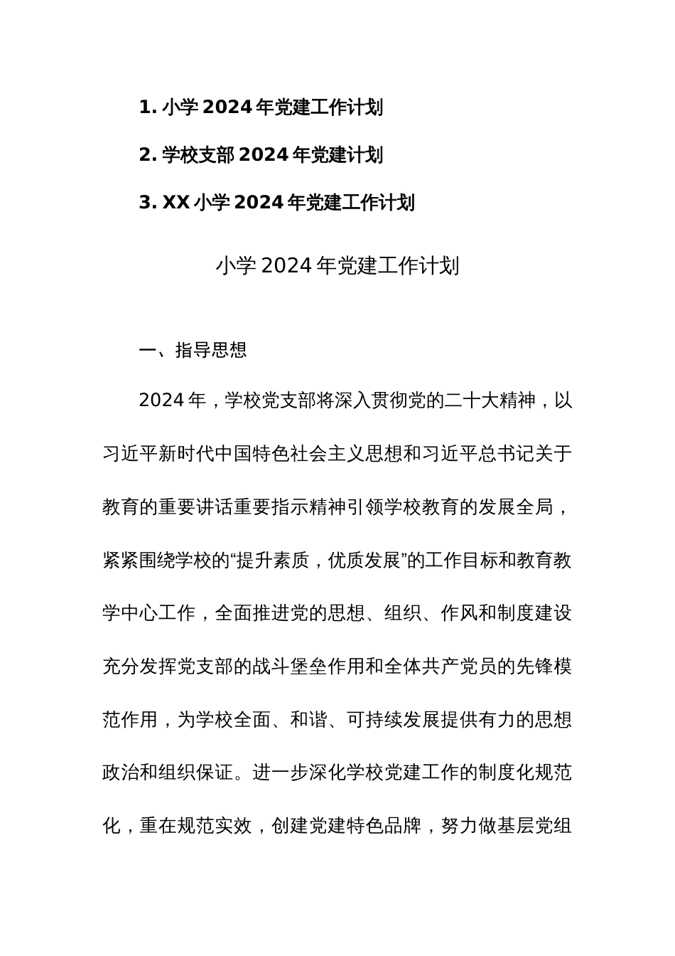 学校支部2024年党建计划范文3篇_第1页