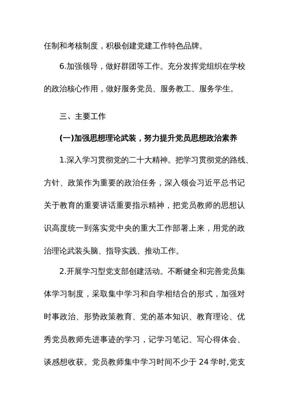 学校支部2024年党建计划范文3篇_第3页
