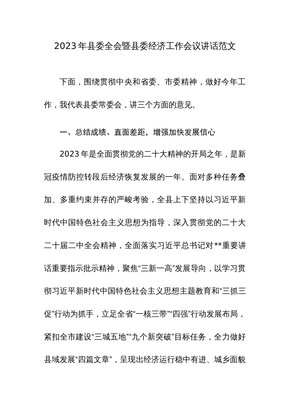 2023年县委全会暨县委经济工作会议讲话范文_第1页