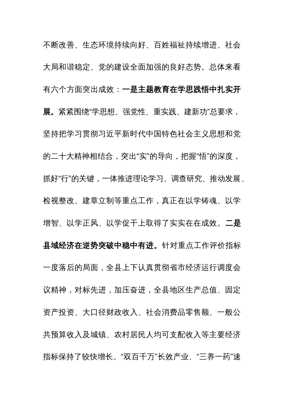 2023年县委全会暨县委经济工作会议讲话范文_第2页