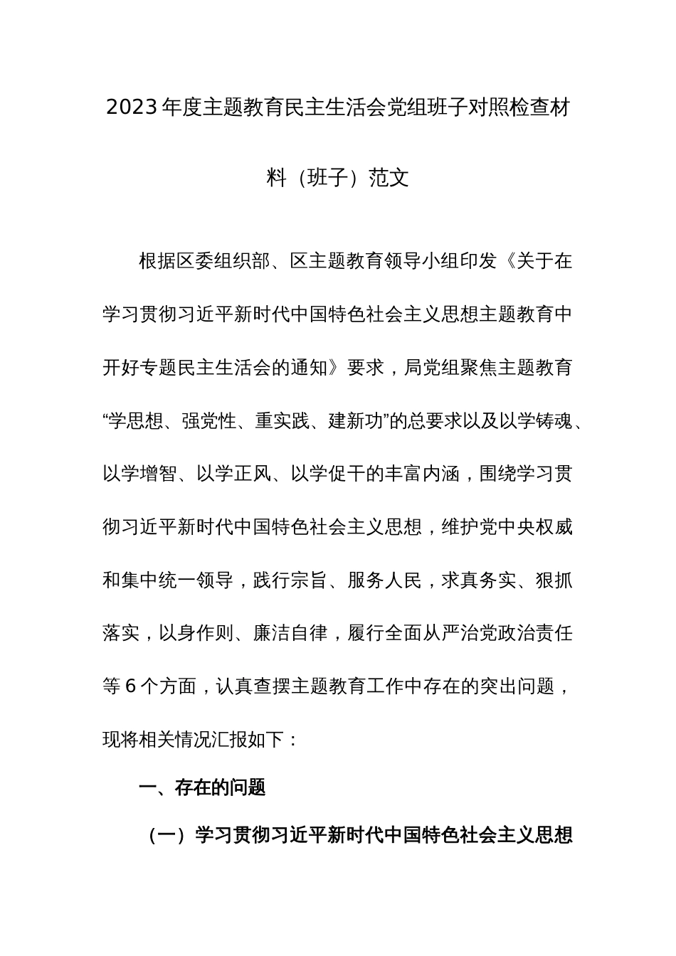 2023年度主题教育民主生活会党组班子对照检查材料（班子）范文_第1页