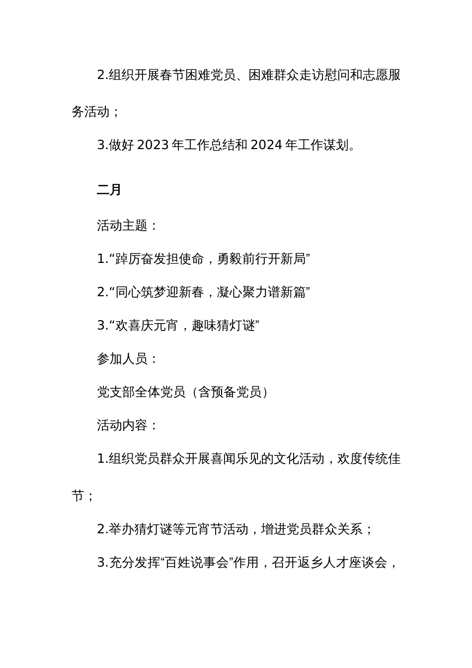 2024年“主题党日”（1-12月）活动计划范文_第2页