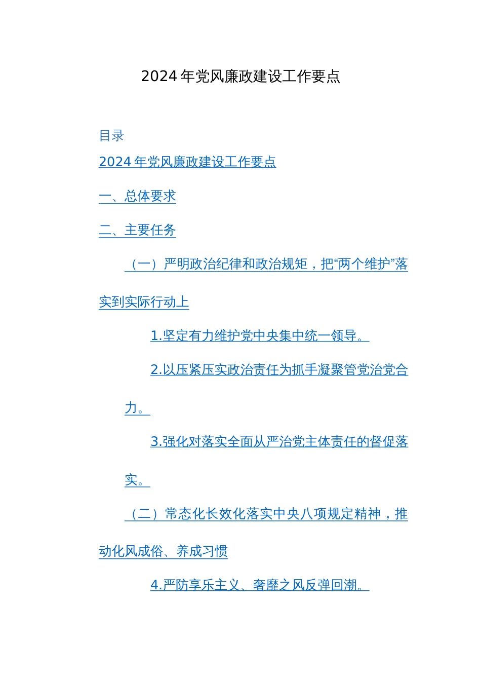2024年党风廉政建设工作要点范文2篇_第1页