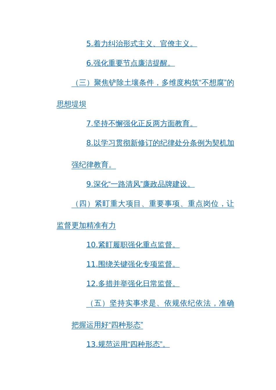 2024年党风廉政建设工作要点范文2篇_第2页