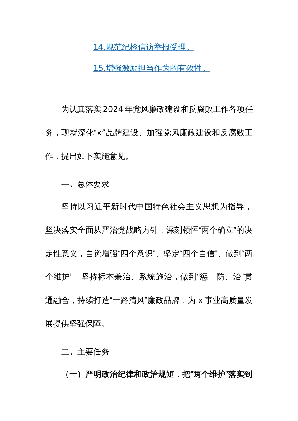 2024年党风廉政建设工作要点范文2篇_第3页