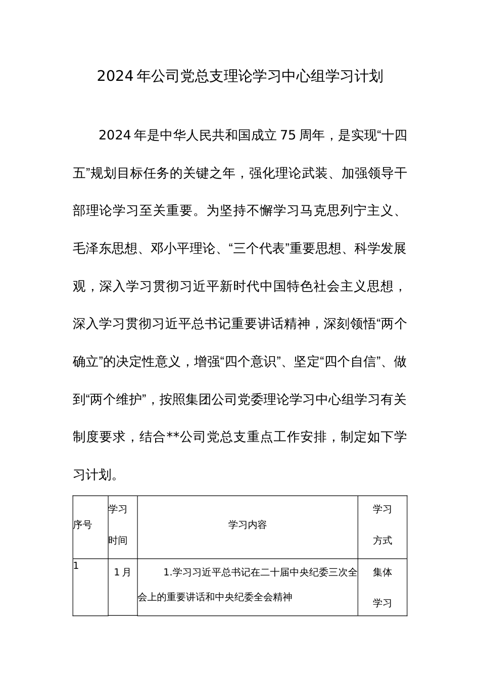 2024年党总支理论学习中心组学习计划范文2篇_第1页