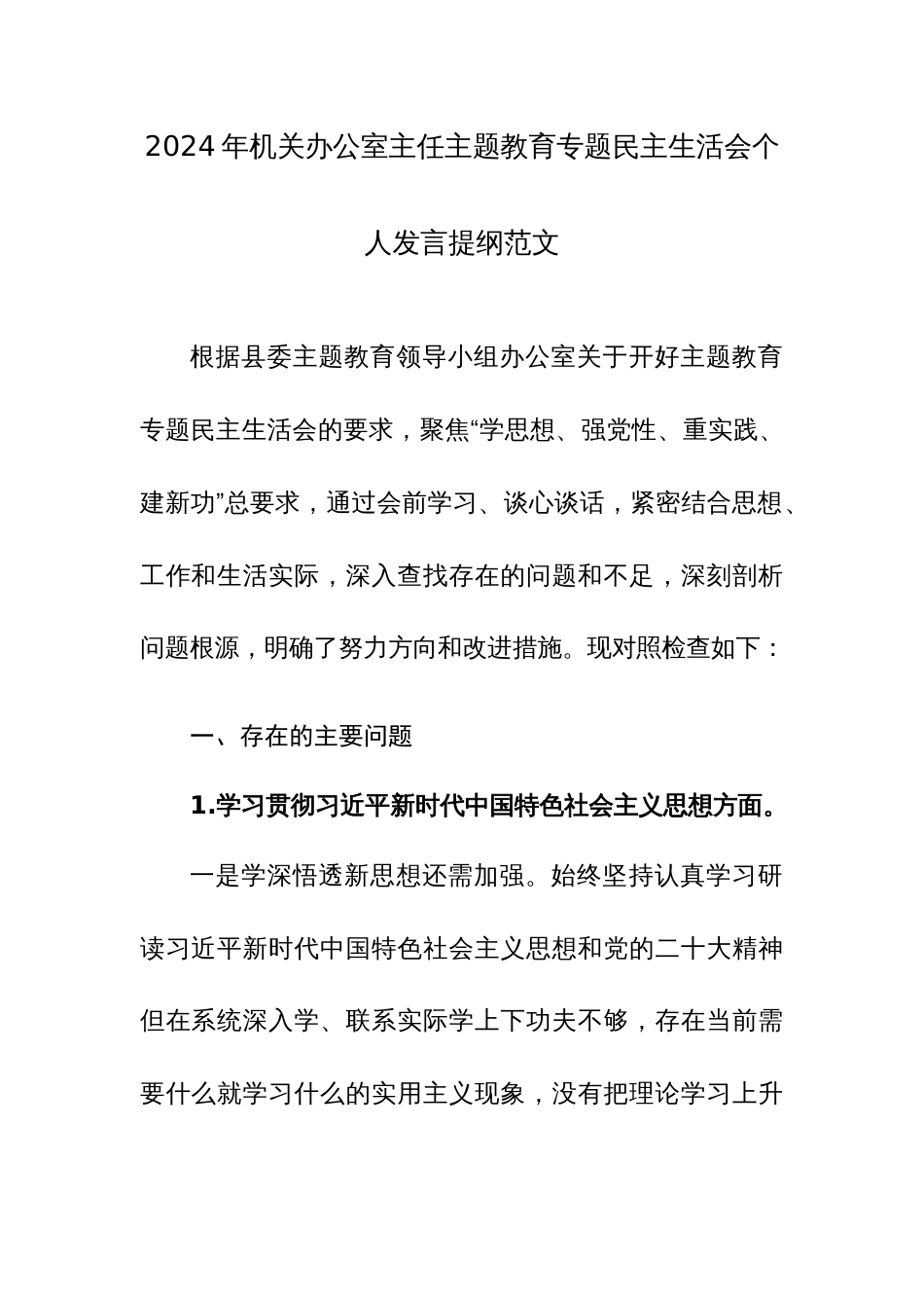 2024年机关办公室主任主题教育专题民主生活会个人发言提纲范文_第1页