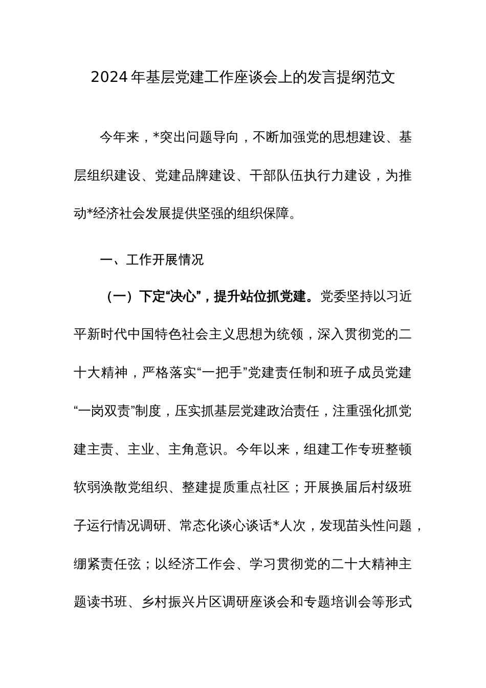 2024年基层党建工作座谈会上的发言提纲范文_第1页