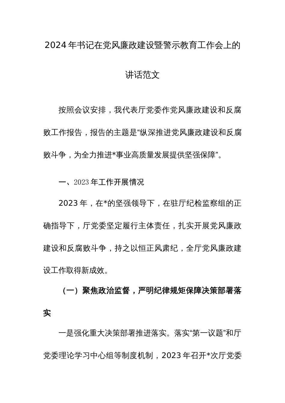 2024年书记在党风廉政建设暨警示教育工作会上的讲话范文_第1页