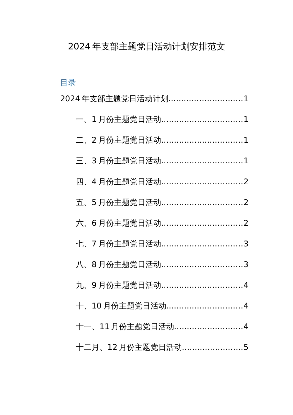 2024年支部主题党日活动计划安排范文两篇_第1页