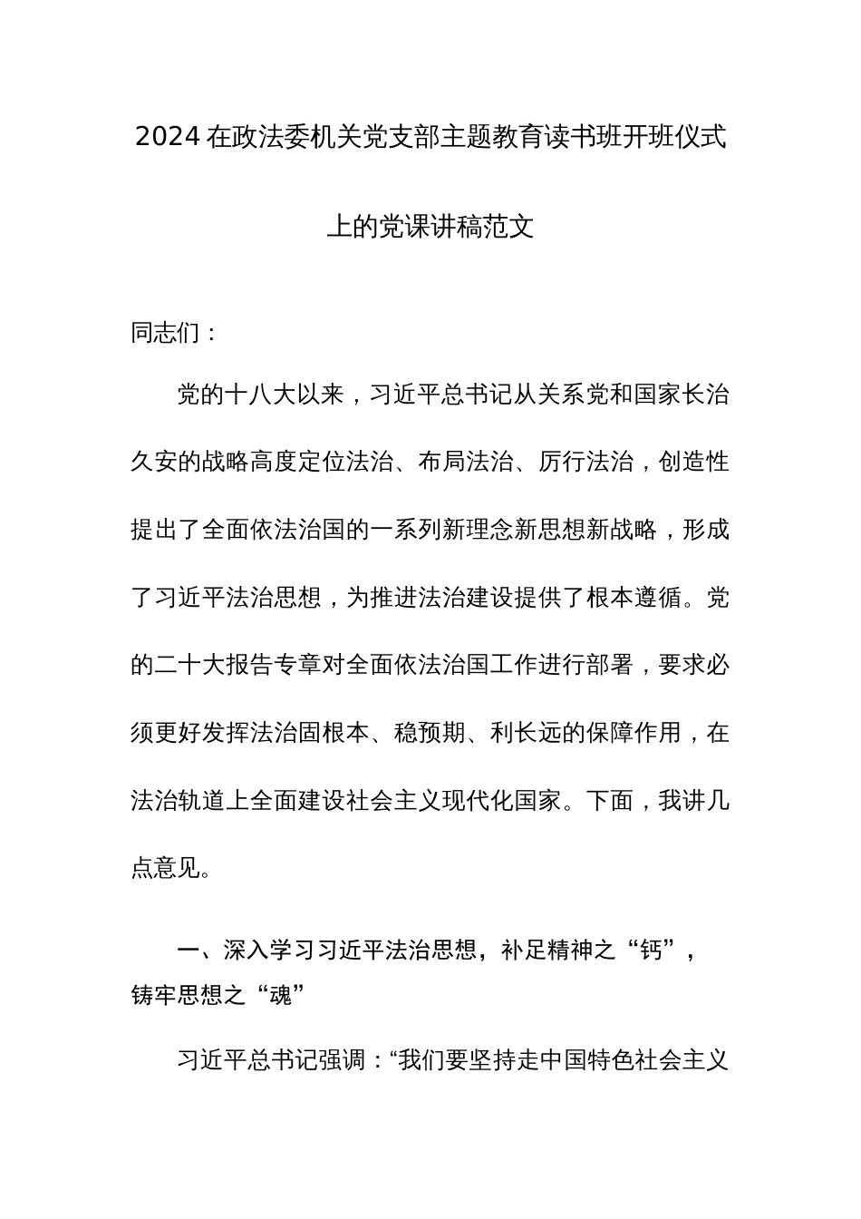 2024在政法委机关党支部主题教育读书班开班仪式上的党课讲稿范文_第1页