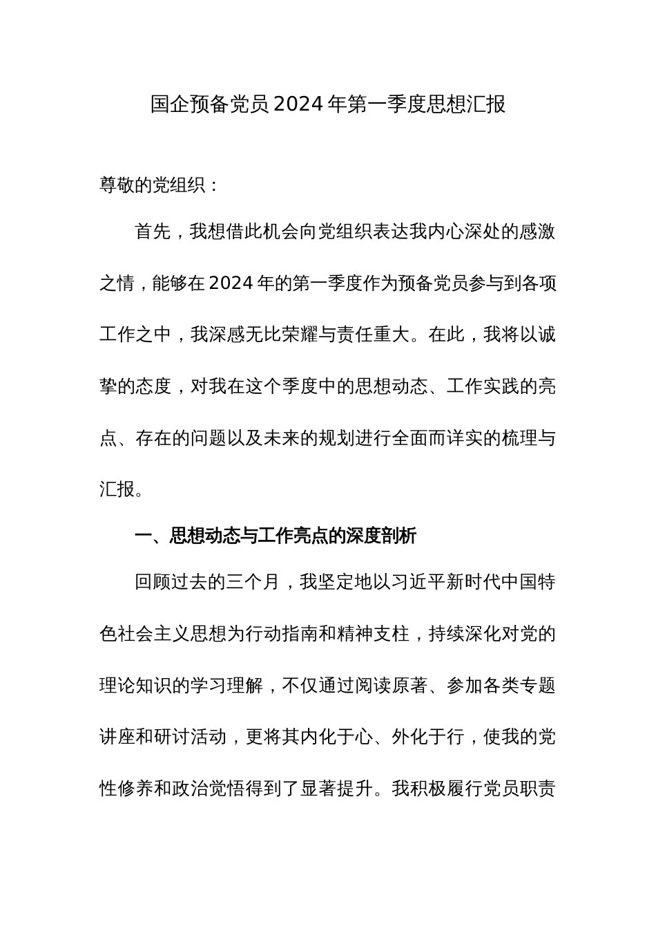 备党员2024年第一季度思想总结范文11篇_第1页