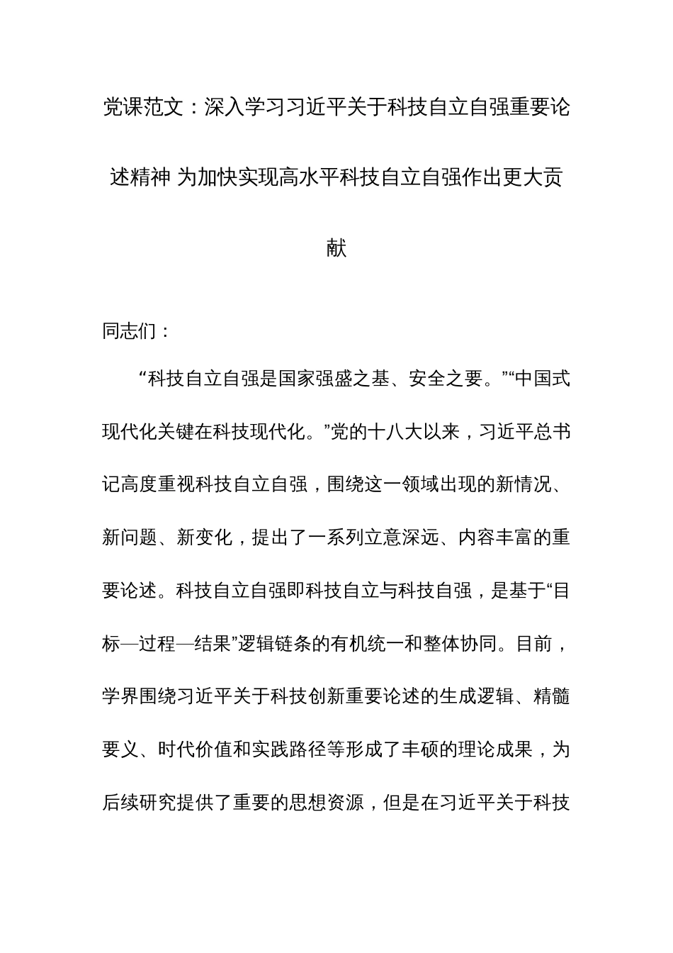 党课范文：深入学习习近平关于科技自立自强重要论述精神 为加快实现高水平科技自立自强作出更大贡献_第1页