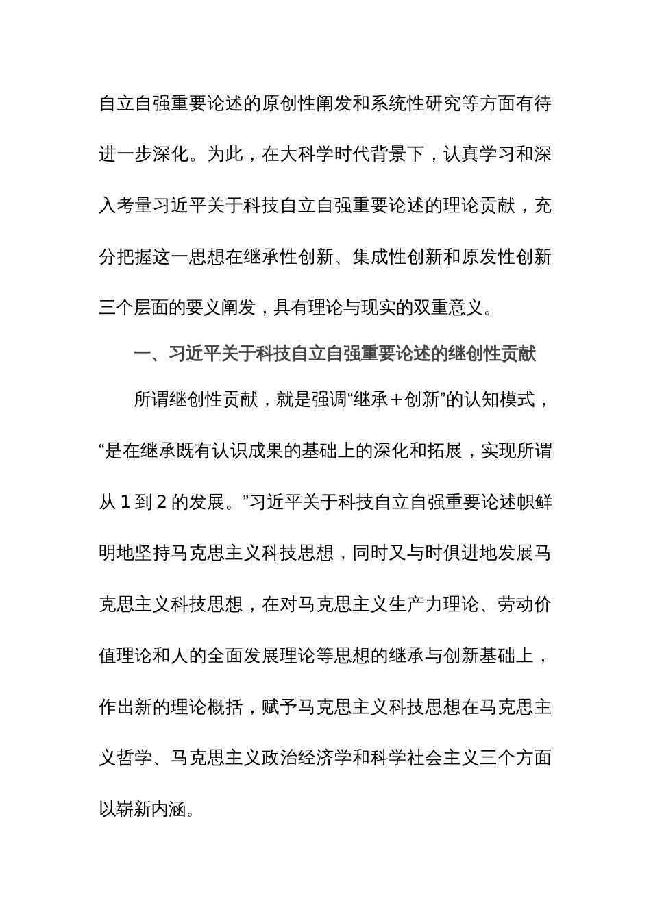 党课范文：深入学习习近平关于科技自立自强重要论述精神 为加快实现高水平科技自立自强作出更大贡献_第2页