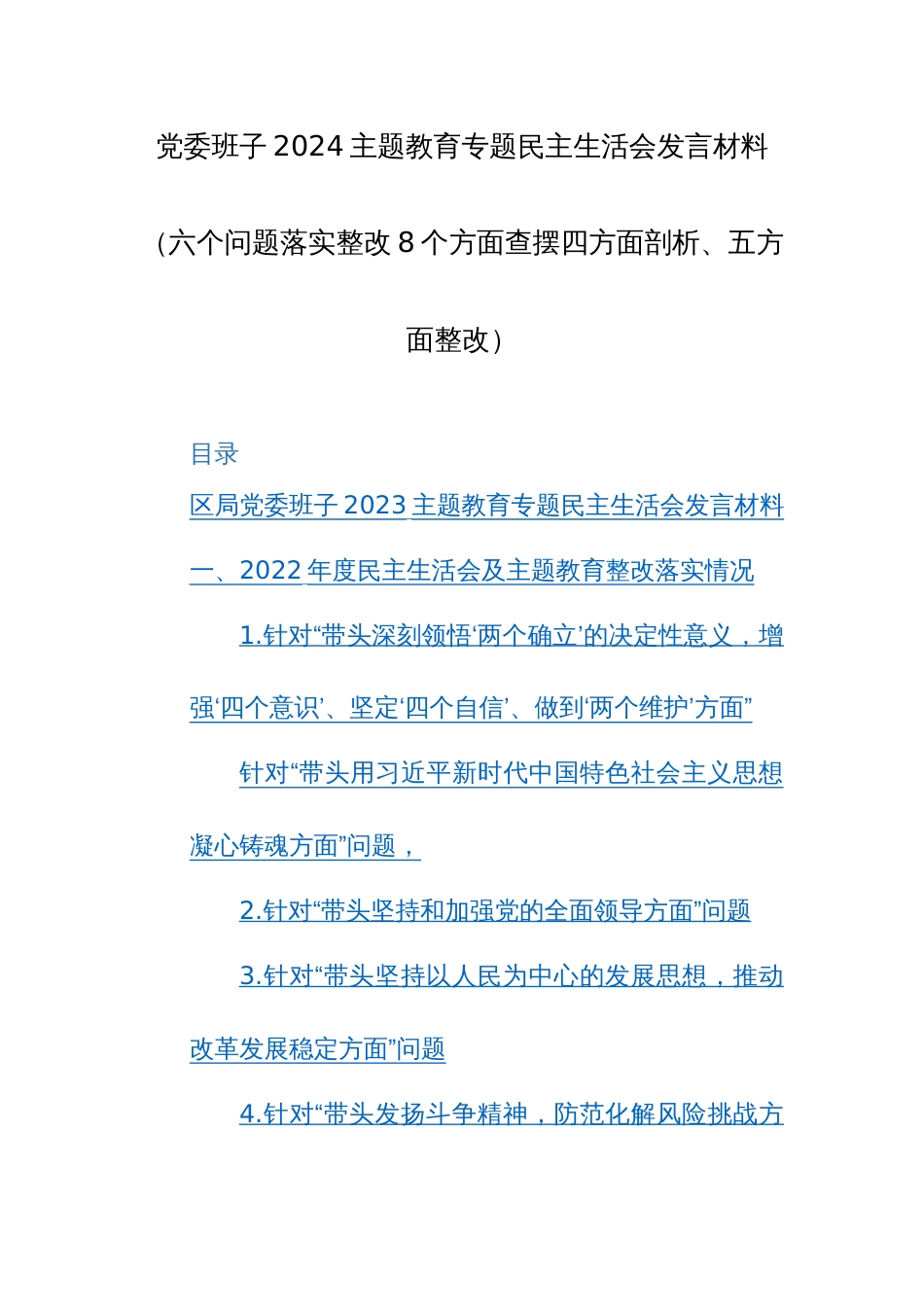 党委班子2024主题教育专题民主生活会发言材料（六个问题落实整改8个方面查摆四方面剖析、五方面整改）_第1页