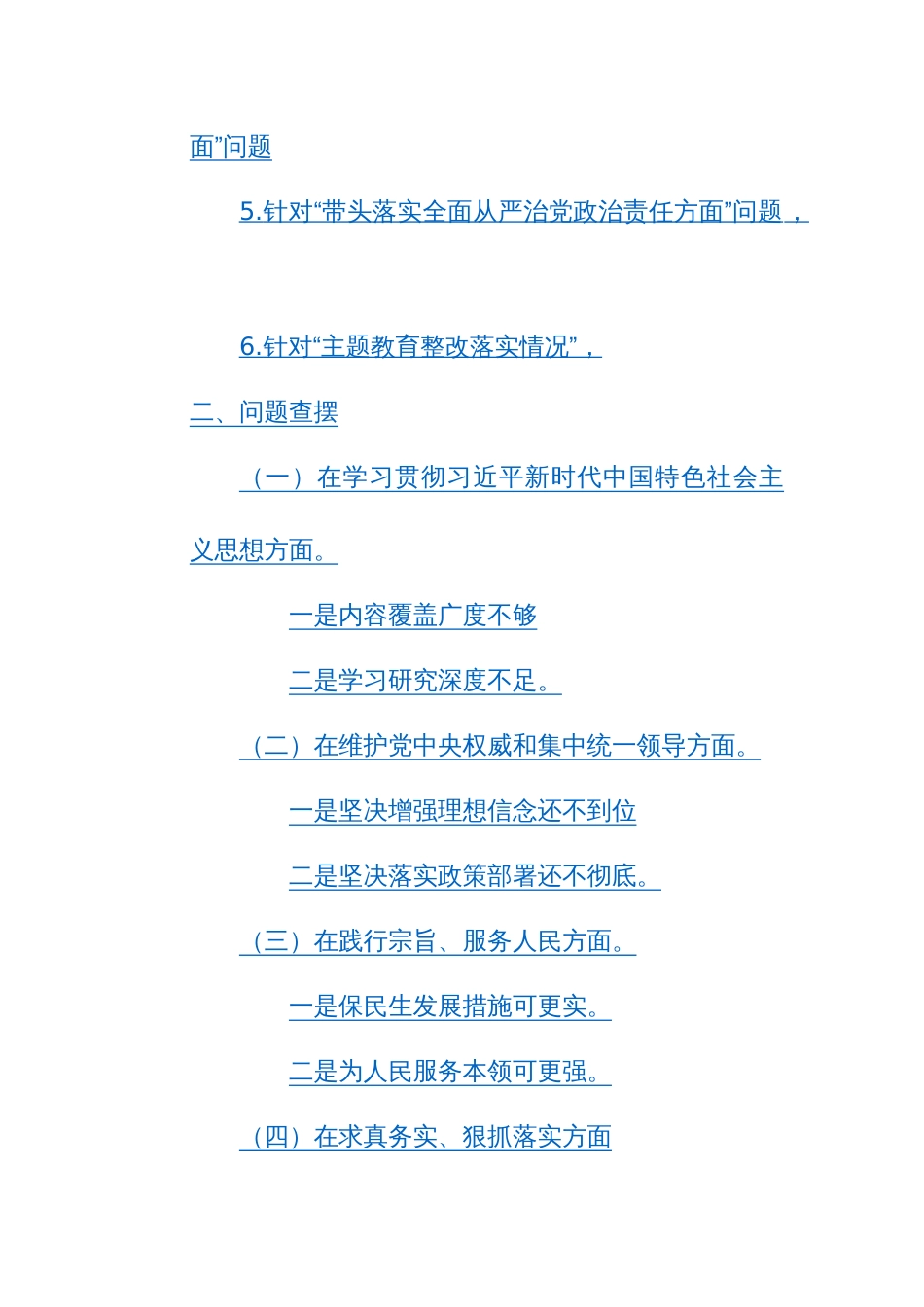 党委班子2024主题教育专题民主生活会发言材料（六个问题落实整改8个方面查摆四方面剖析、五方面整改）_第2页