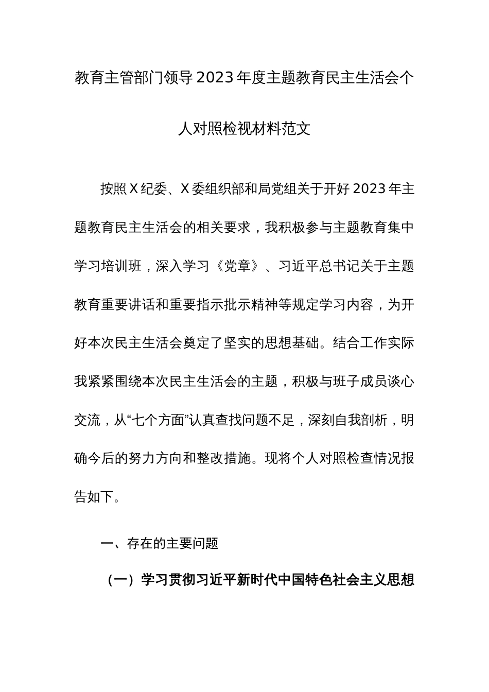 教育主管部门领导2023年度主题教育民主生活会个人对照检视材料范文_第1页