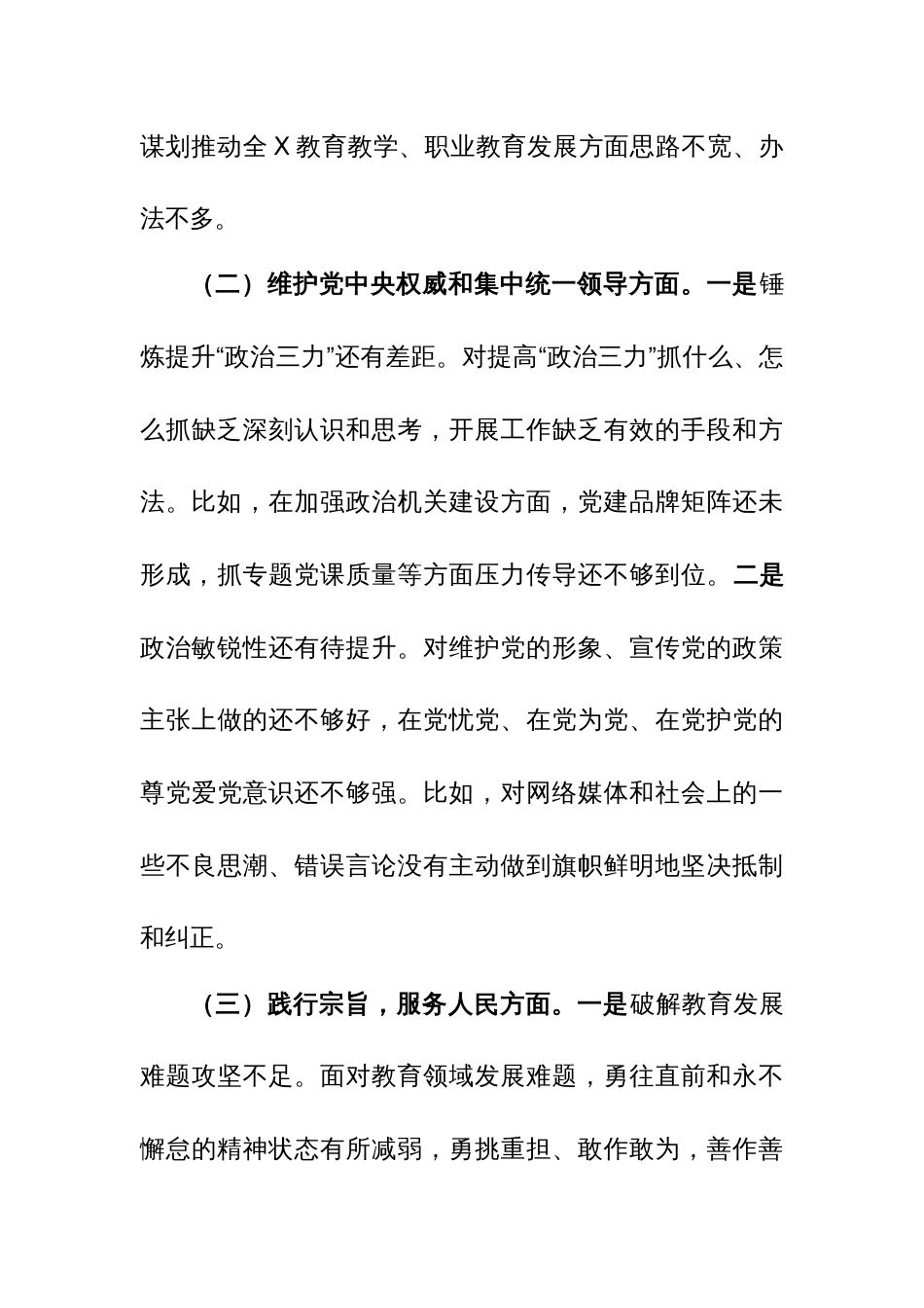 教育主管部门领导2023年度主题教育民主生活会个人对照检视材料范文_第3页