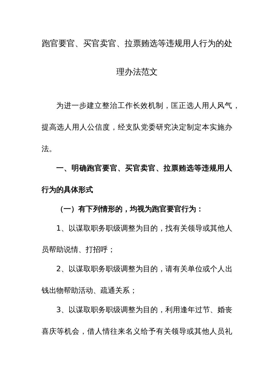 跑官要官、买官卖官、拉票贿选等违规用人行为的处理办法范文_第1页