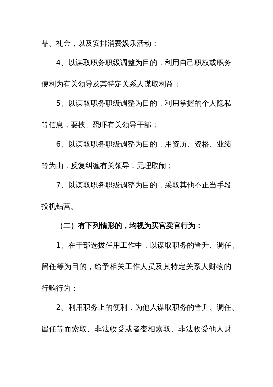 跑官要官、买官卖官、拉票贿选等违规用人行为的处理办法范文_第2页