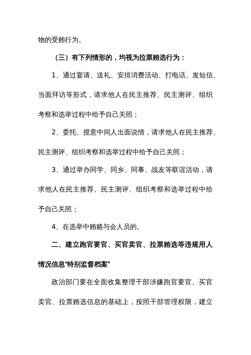 跑官要官、买官卖官、拉票贿选等违规用人行为的处理办法范文_第3页