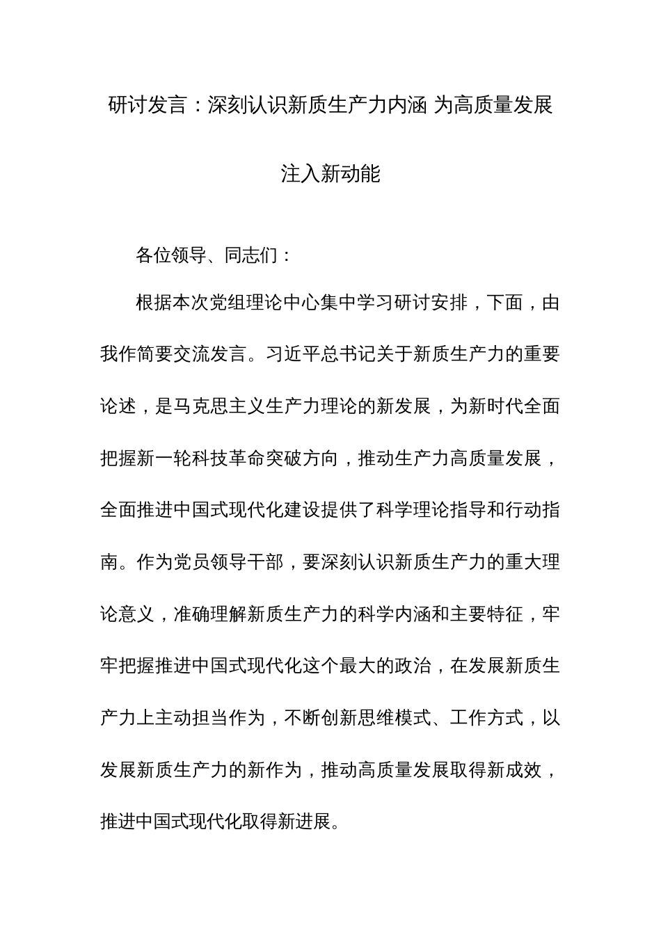 研讨发言范文：深刻认识新质生产力内涵 为高质量发展注入新动能_第1页