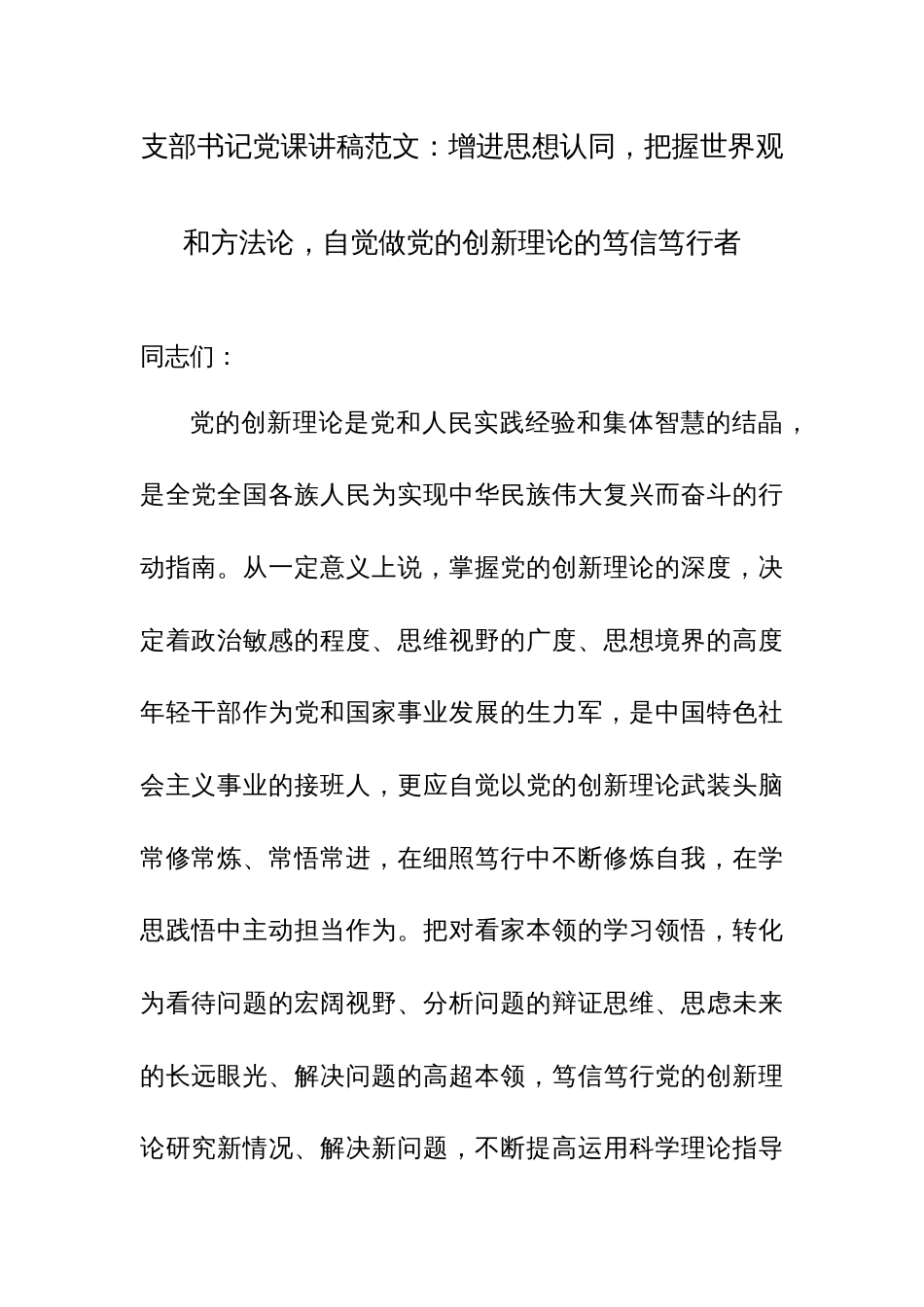 支部书记党课讲稿范文：增进思想认同，把握世界观和方法论，自觉做党的创新理论的笃信笃行者_第1页