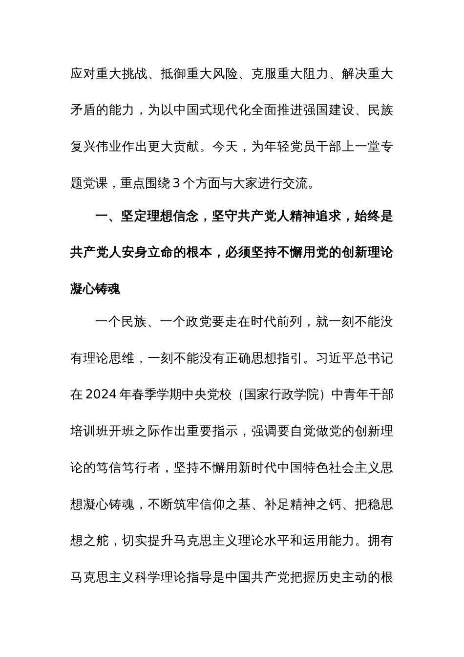 支部书记党课讲稿范文：增进思想认同，把握世界观和方法论，自觉做党的创新理论的笃信笃行者_第2页