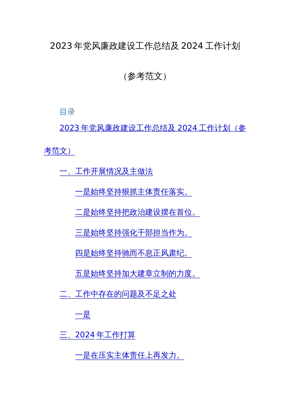 2023年党风廉政建设工作总结及2024工作计划（参考范文）两篇_第1页