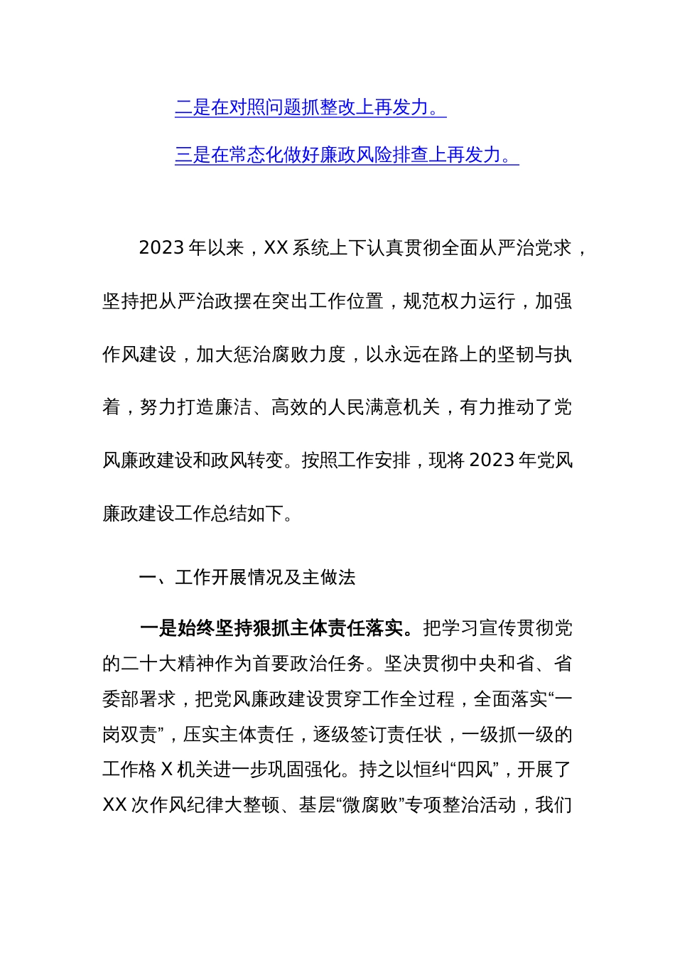 2023年党风廉政建设工作总结及2024工作计划（参考范文）两篇_第2页