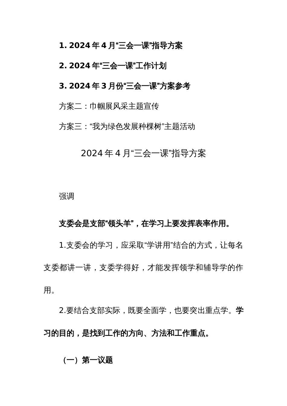 2024年4月“三会一课”指导方案及工作计划3篇_第1页