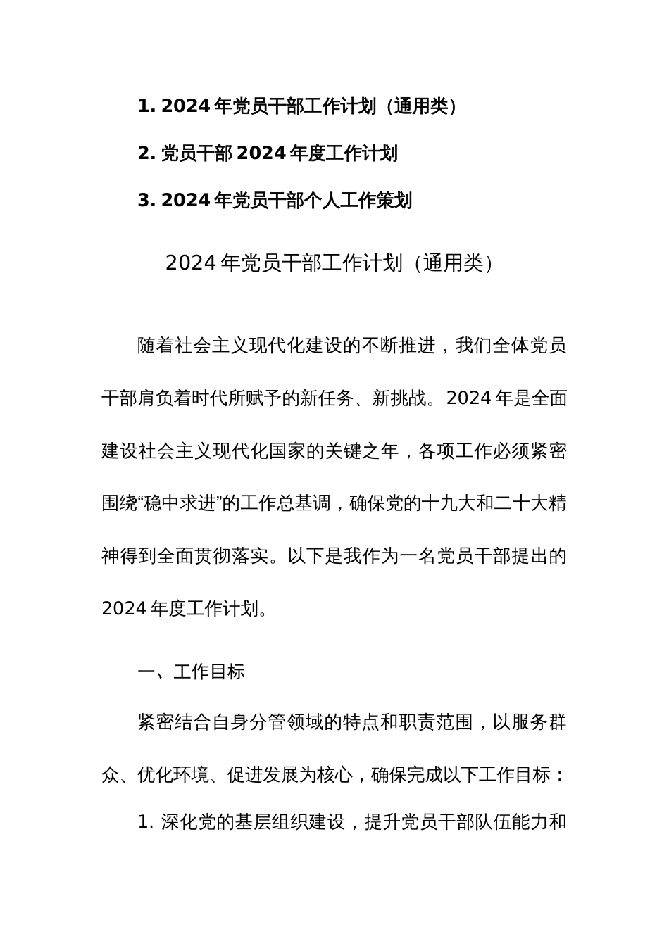 2024年党员干部工作计划、策划范文（通用类）三篇_第1页