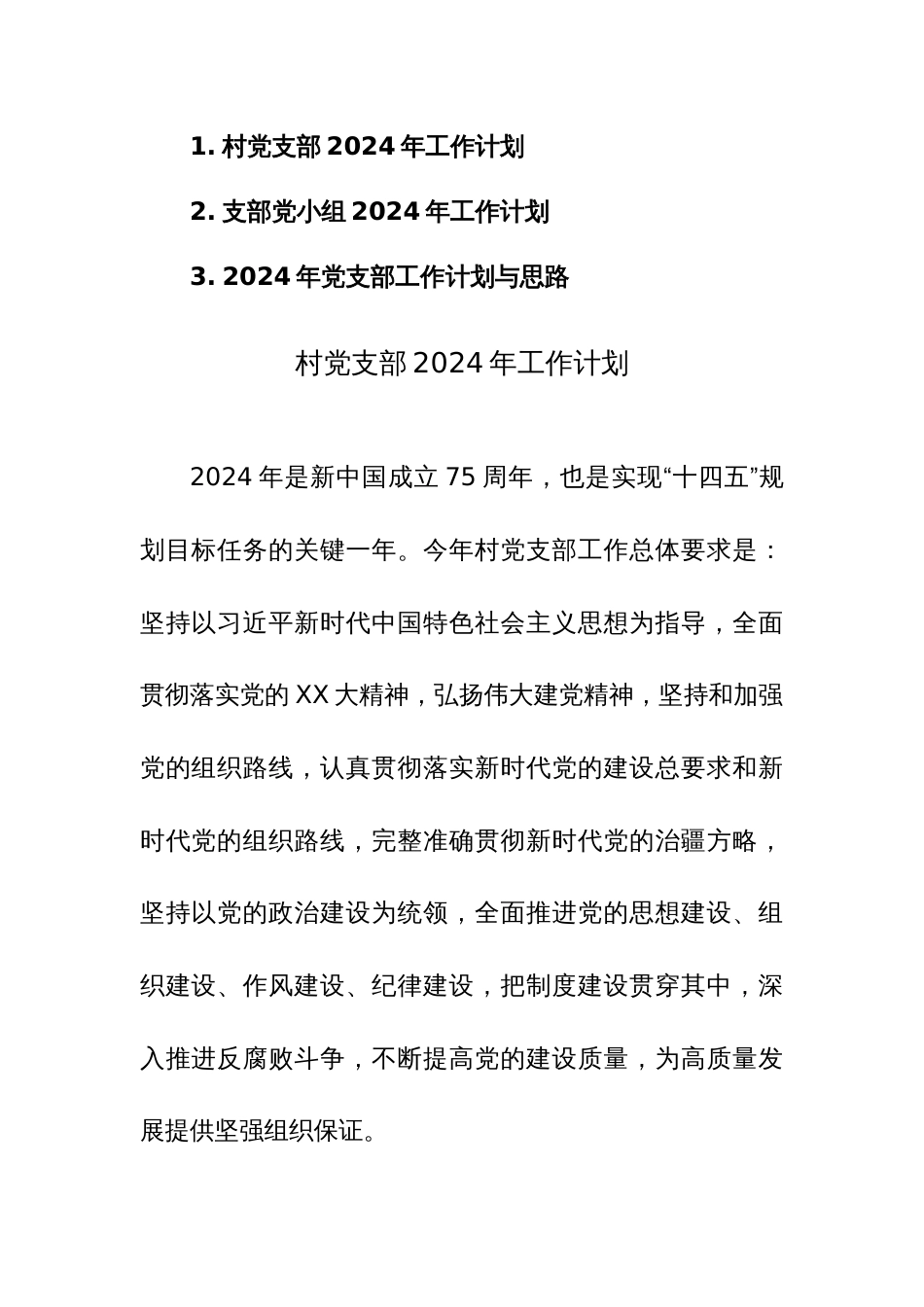 2024年党支部党小组工作计划与思路范文3篇_第1页