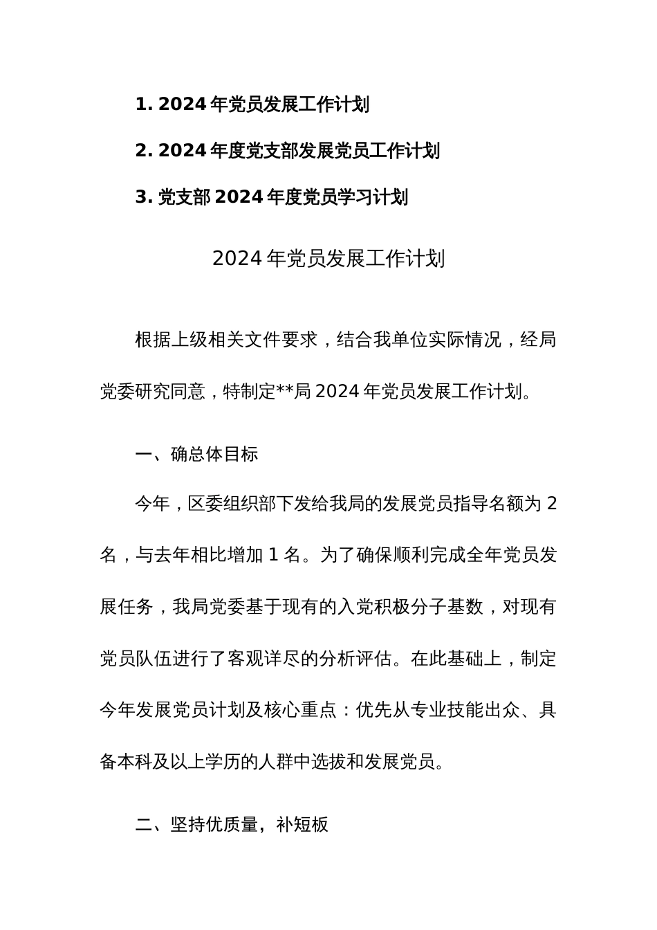 2024年度党支部发展党员工作计划范文3篇_第1页
