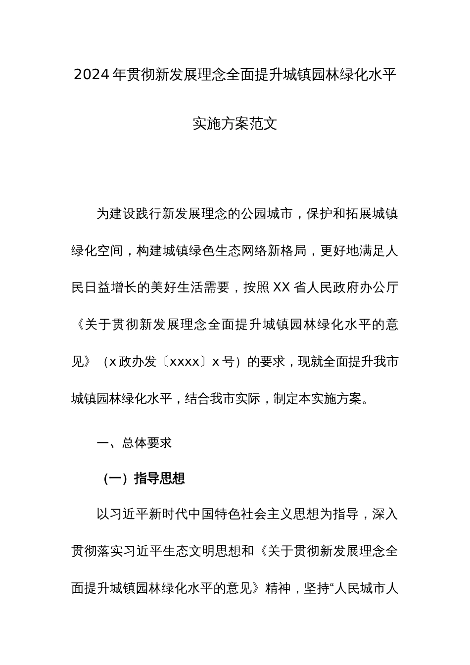 2024年贯彻新发展理念全面提升城镇园林绿化水平实施方案范文_第1页