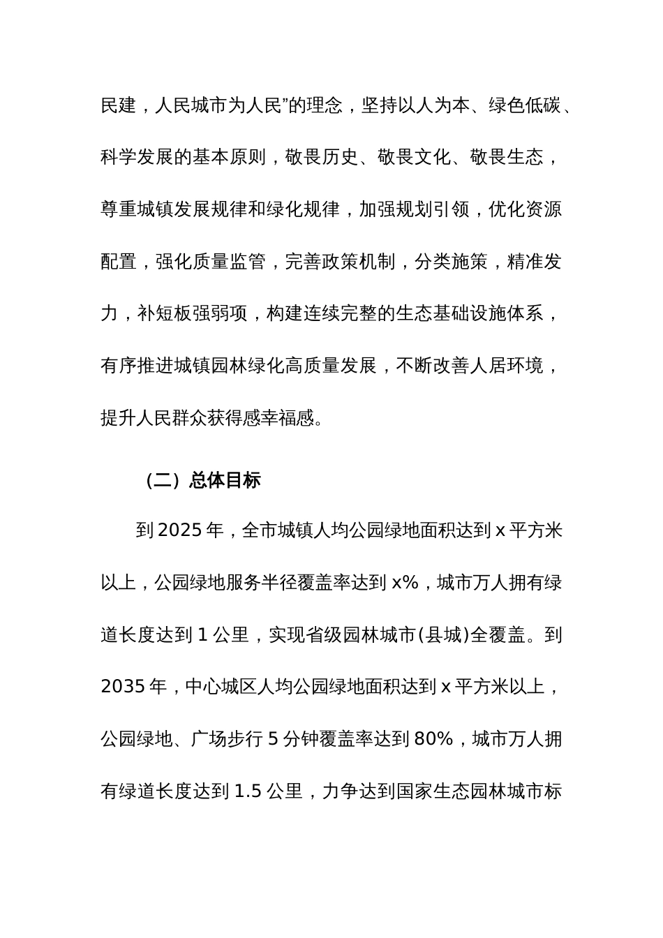 2024年贯彻新发展理念全面提升城镇园林绿化水平实施方案范文_第2页