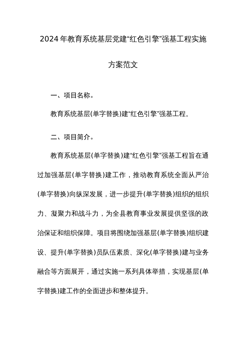 2024年教育系统基层党建“红色引擎”强基工程实施方案范文_第1页