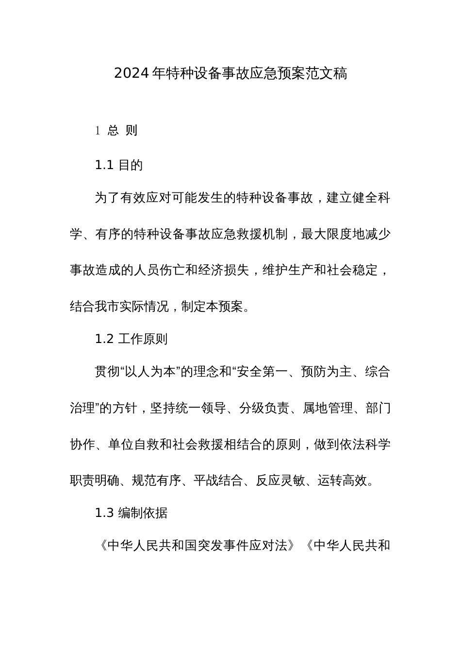 2024年特种设备事故应急预案范文稿_第1页