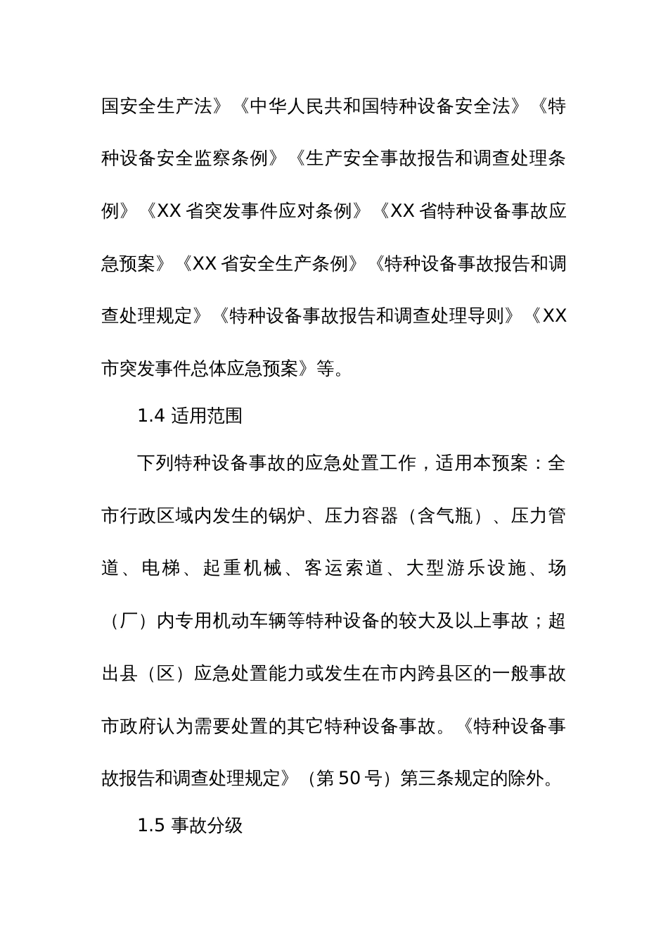 2024年特种设备事故应急预案范文稿_第2页