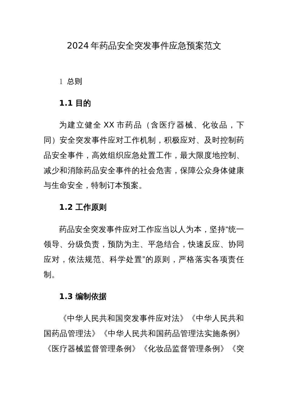 2024年药品安全突发事件应急预案范文_第1页