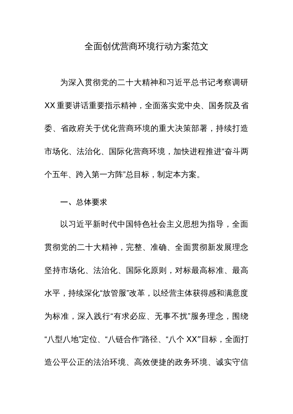 全面创优营商环境行动方案范文_第1页