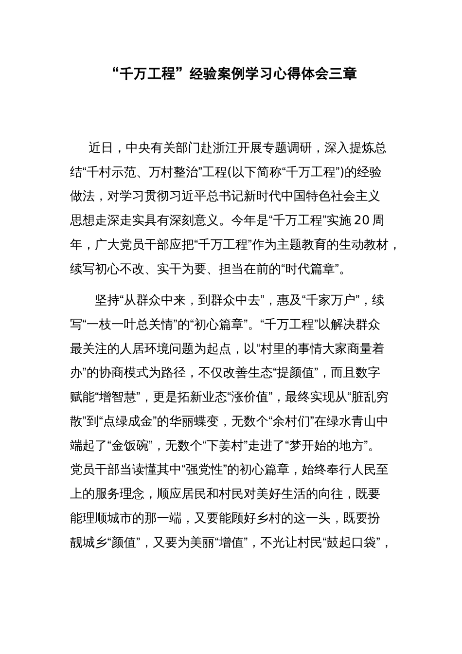 “千万工程”经验案例学习心得体会三章_第1页