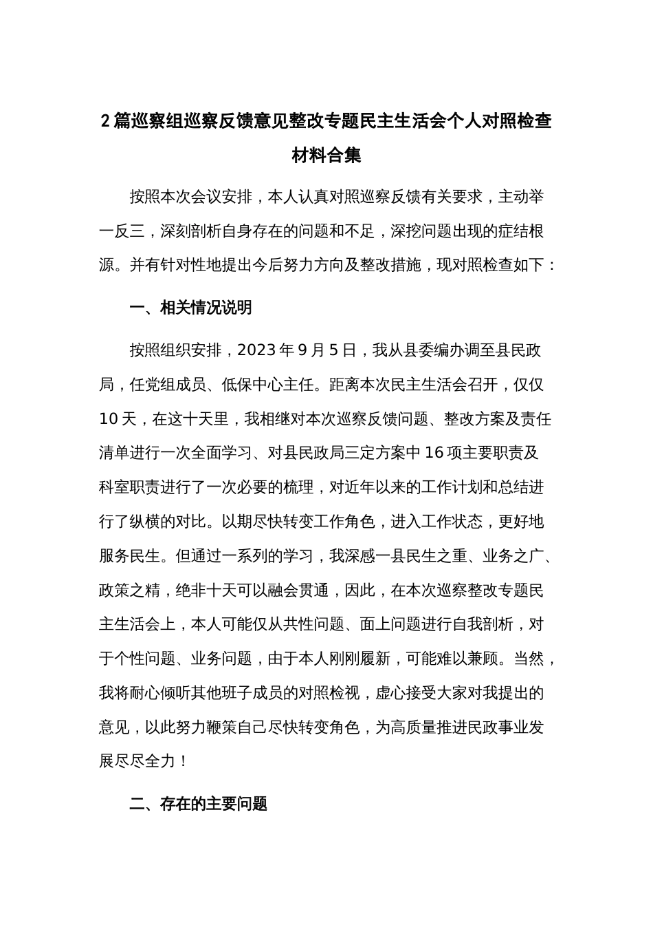 2篇巡察组巡察反馈意见整改专题民主生活会个人对照检查材料合集_第1页